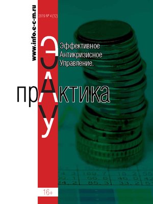 cover image of Эффективное антикризисное управление. Практика. № 4 (12) 2019